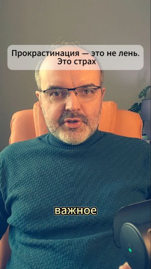 Почему ты откладываешь — и как это остановить