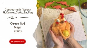 СП «Я свяжу себе за год», отчет №4  Март участник №54,