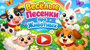 Детские песенки про животных  | Сборник песен для малышей | Весёлые песенки для малышей