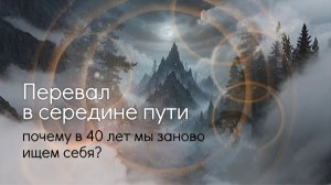 Перевал в середине пути: почему в 40 лет мы заново ищем себя?