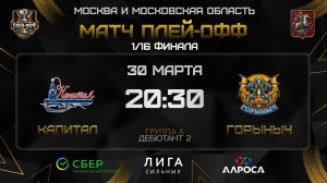 КАПИТАЛ - ГОРЫНЫЧ / 30.03.26 / ОХЛ МОСКВА / ДИВИЗИОН ДЕБЮТАНТ 2