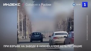 При взрыве на заводе в Нижнекамске есть погибшие