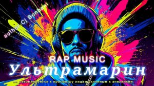 Ультрамарин/Рэп