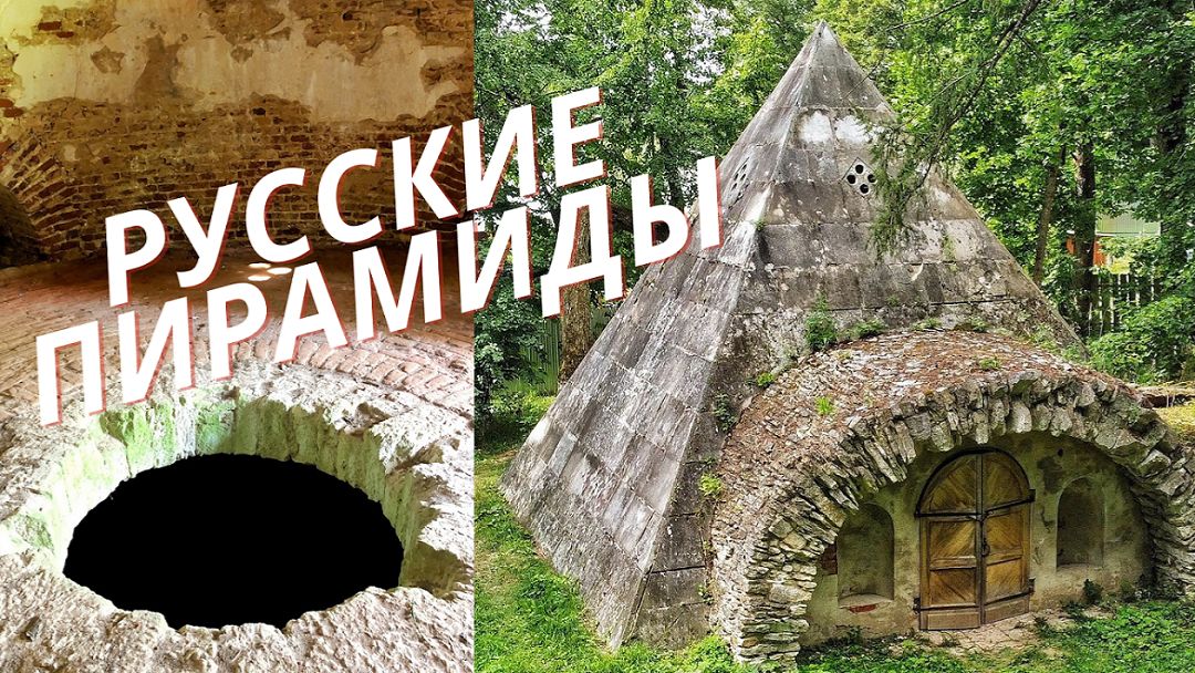 РУССКИЕ ПИРАМИДЫ. смотреть онлайн