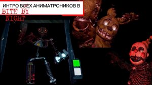ИНТРО ВСЕХ АНИМАТРОНИКОВ В BITE BY NIGHT ROBLOX