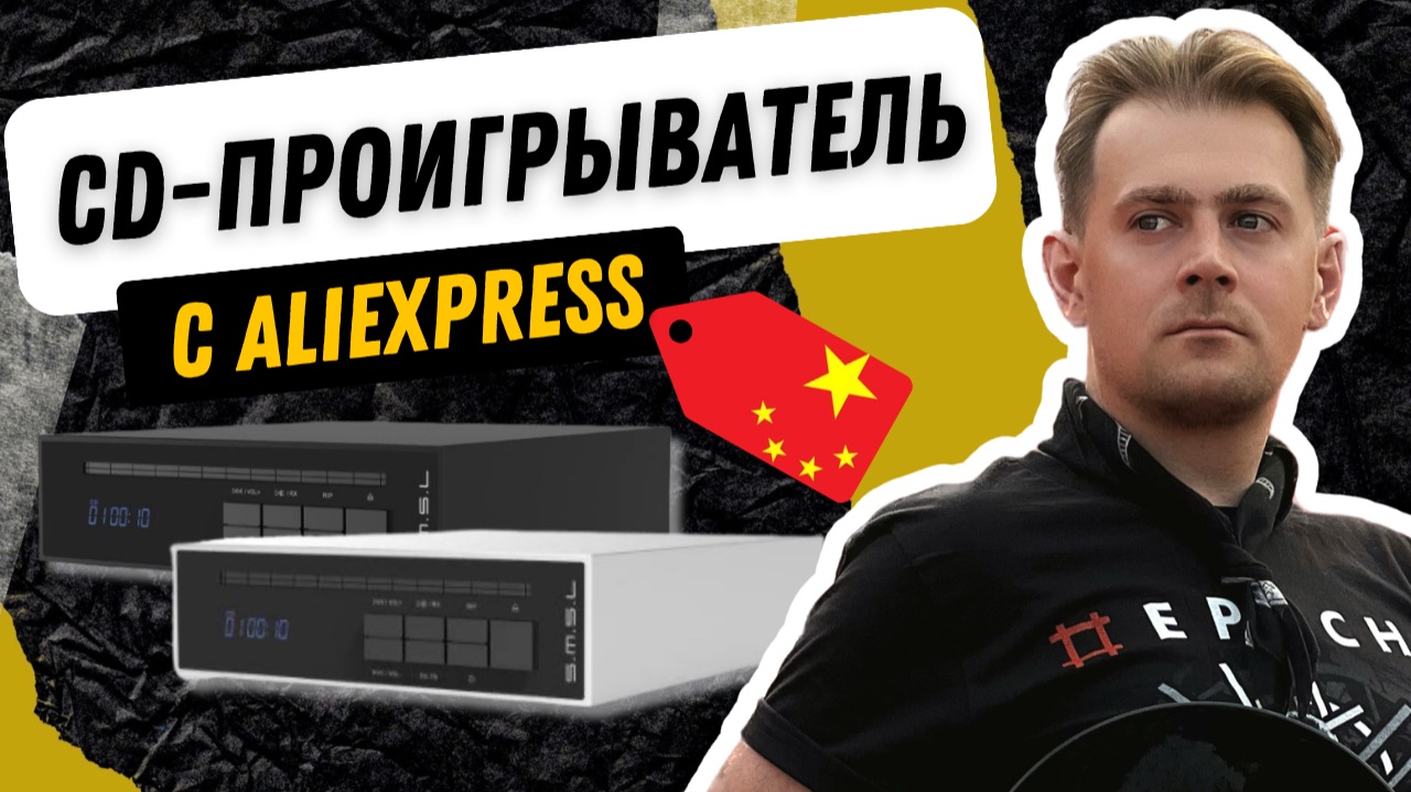 Хай-фай с АлиЭкспресс / Проигрыватель CD-дисков SMSL PL20 / Отличный бюджетный плеер