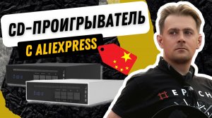 Хай-фай с АлиЭкспресс / Проигрыватель CD-дисков SMSL PL20 / Отличный бюджетный плеер