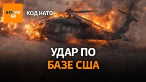 Иран уничтожил вертолет США. База "Апачей" в Польше. Трамп мог обещать Путину Донбасс / Код НАТО