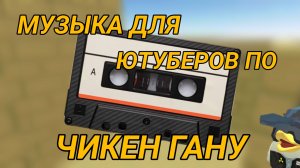 МУЗЫКА ДЛЯ ЮТУБЕРОВ ПО ЧИКЕН ГАНУ🤯 |Chicken gun