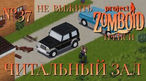 НЕ ВЫЖИТЬ/ЧАСТЬ №37/B42/ЧИТАЛЬНЫЙ ЗАЛ/ТРЕЙСИ/Project Zomboid