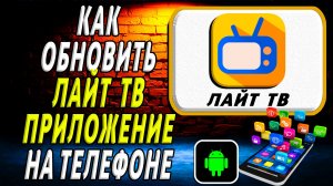 Как Обновить приложение Лайт ТВ  на Телефоне на Андроиде