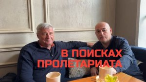 В поисках пролетариата | Захарьящев Удовиченко