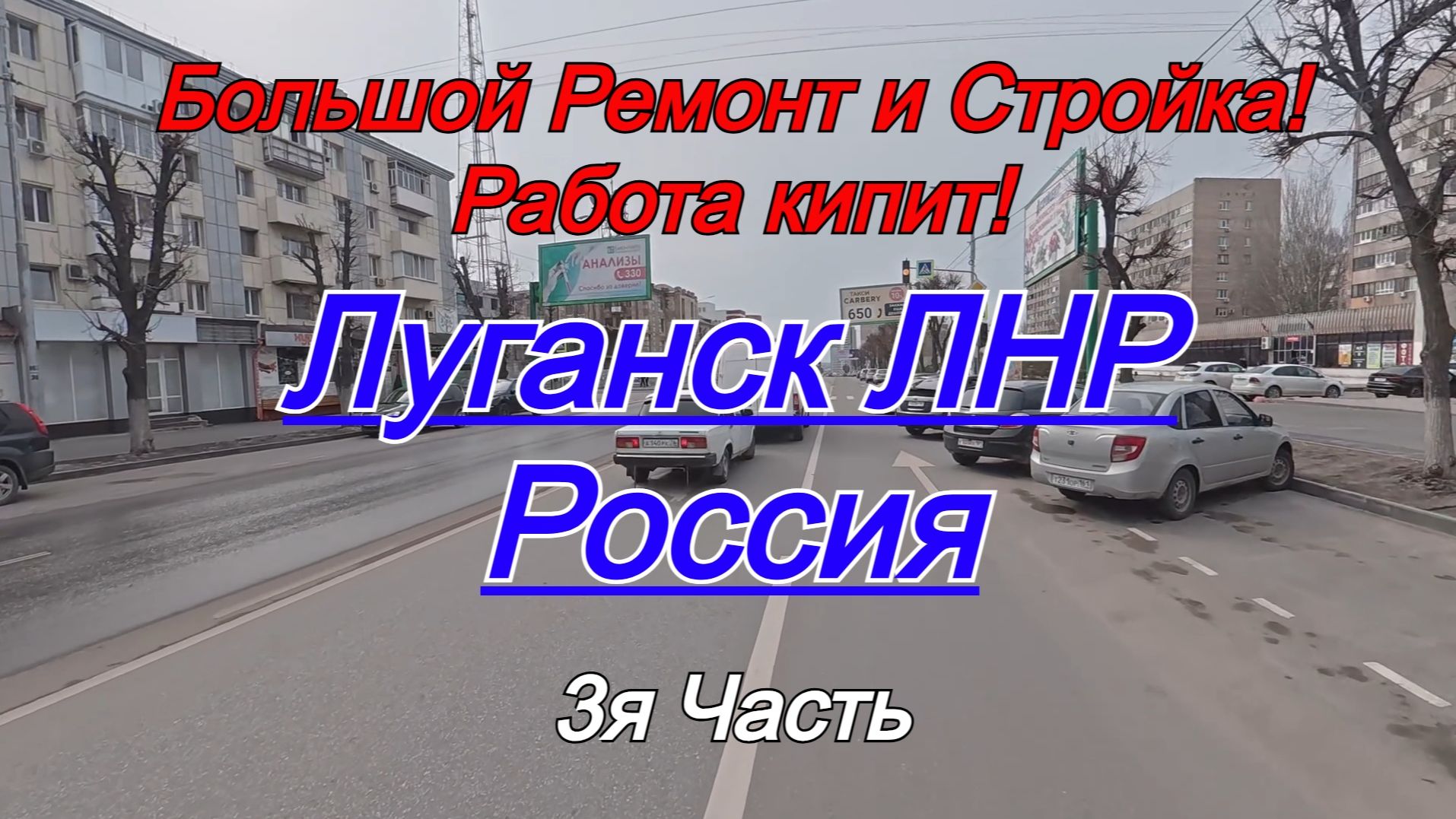 С приходом весны в Луганске опять кипит работа, продолжается ремонт и стройка! 3я часть.