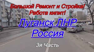 С приходом весны в Луганске опять кипит работа, продолжается ремонт и стройка! 3я часть.