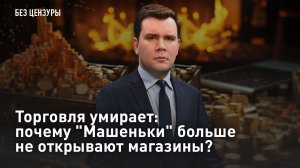Торговля умирает: почему "Машеньки" больше не открывают магазины?