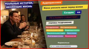 История из жизни | Жена унизила меня перед всеми | Аудио рассказ | Аудиокнига слушать онлайн