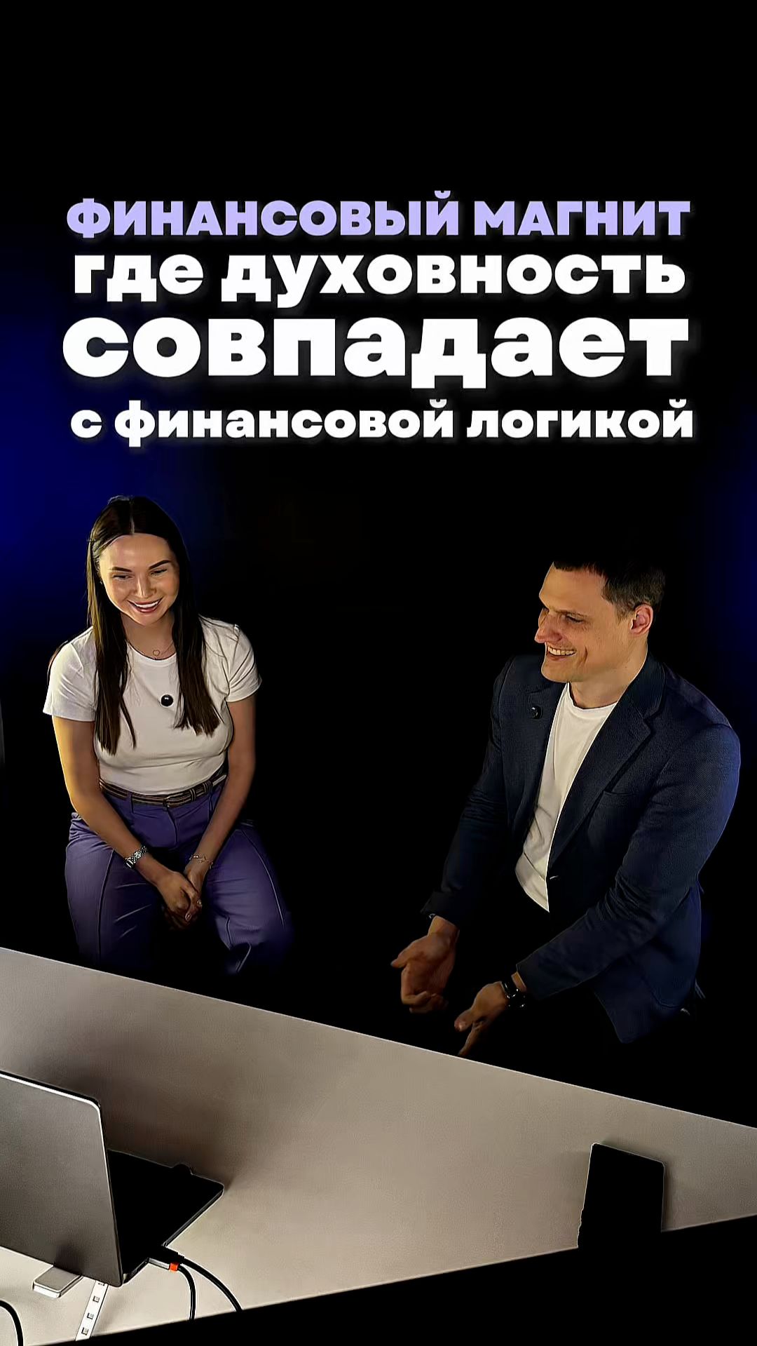 ФИНАНСОВЫЙ МАГНИТ. Где духовность совпадает с финансовой логикой?