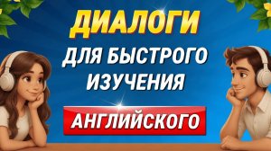 100 МИНИ ДИАЛОГОВ на английском (слушай на фоне!).  Учим английский язык на слух для начинающих