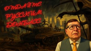 МОСИЙ:ШУГАННЫЙ ДИКТАТОР ЗЕ👺.ФРОНТ НЕУМОЛИМО ДВИЖЕТСЯ НА ЗАПАД. ТРАМП В ПАНИКЕ