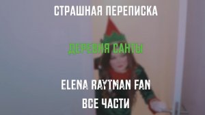 СТРАШНАЯ ПЕРЕПИСКА | ДЕРЕВНЯ САНТЫ | ВСЕ ЧАСТИ | ЕЛЕНА РАЙТМАН