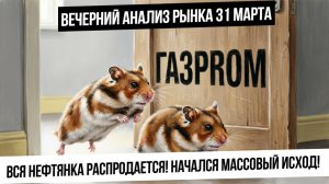 Вечерний анализ рынка 31 марта. Массовый выход из Газпром! Рост газа! Металлы готовы к прорыву вверх