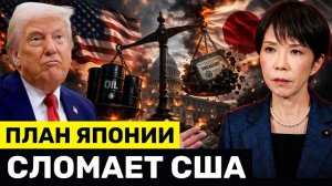 Япония Сообщила о ФАТАЛЬНОМ Плане Спасения Нефти, пока США Все Больше Утопает в Долгах → 👤 #YernarT