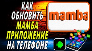 Как Обновить приложение Мамба на Телефоне на Андроиде