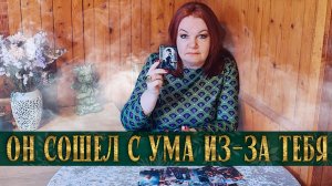 УВИДЕЛ, ОСЛЕП, ОФИГЕЛ! И ЭТО ИЗ-ЗА ТЕБЯ! | Гадание таро расклад