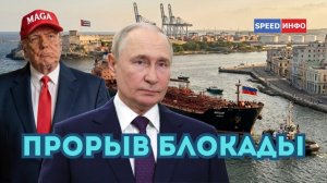 Трамп разрешил российскому танкеру зайти на Кубу. Иран готов стать ядерной страной?