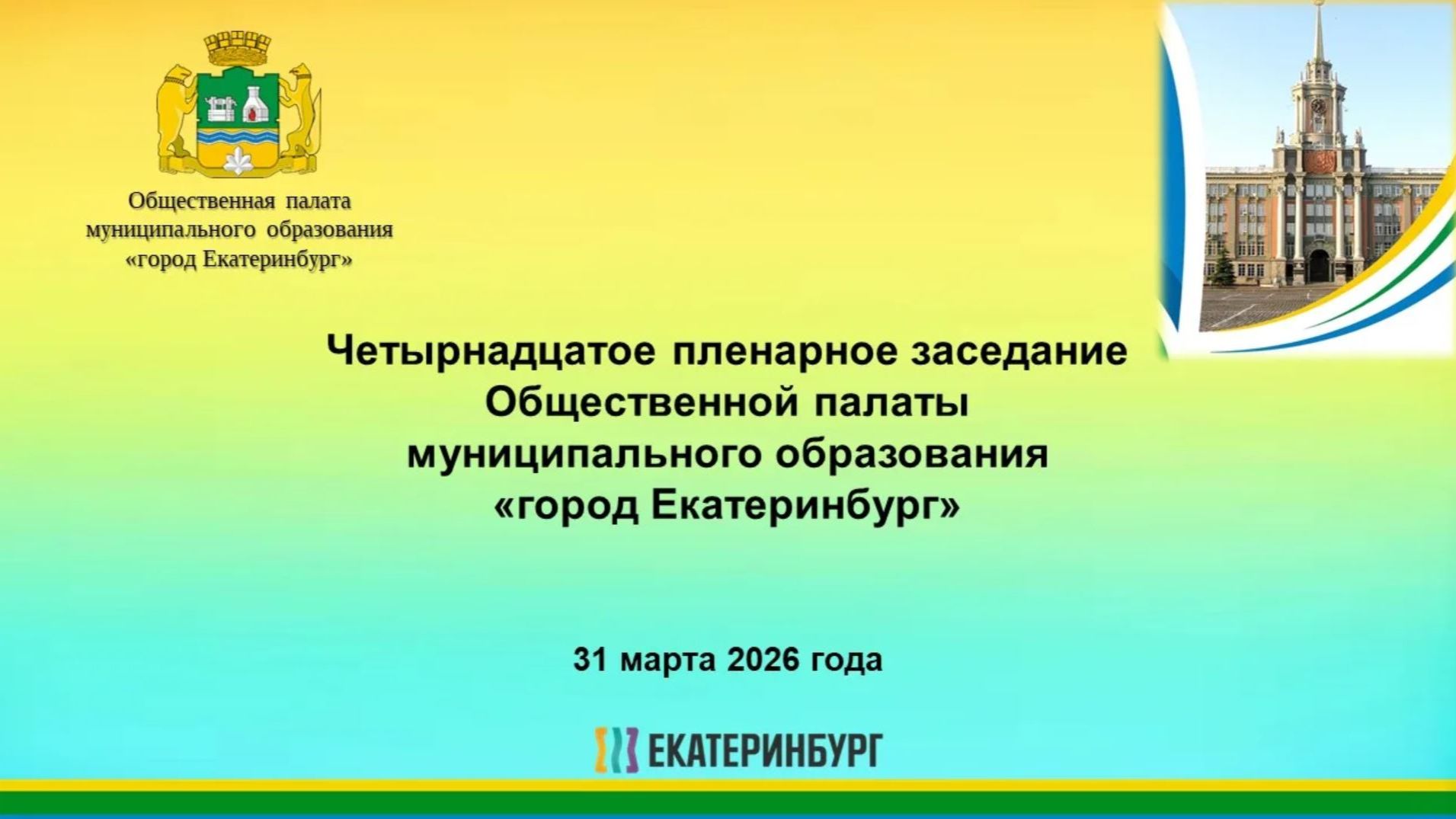 Трансляция заседания Общественной палаты Екатеринбурга