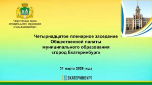 Трансляция заседания Общественной палаты Екатеринбурга