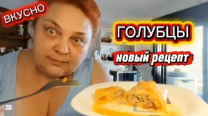 ЕМ И ХУДЕЮ 💯 ГОЛУБЦЫ теперь еще полезней!