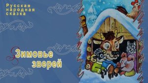 Русская народная сказка - Зимовье зверей