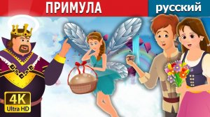 Примула 🌼 Детская сказка Мультики для детей Мультфильм