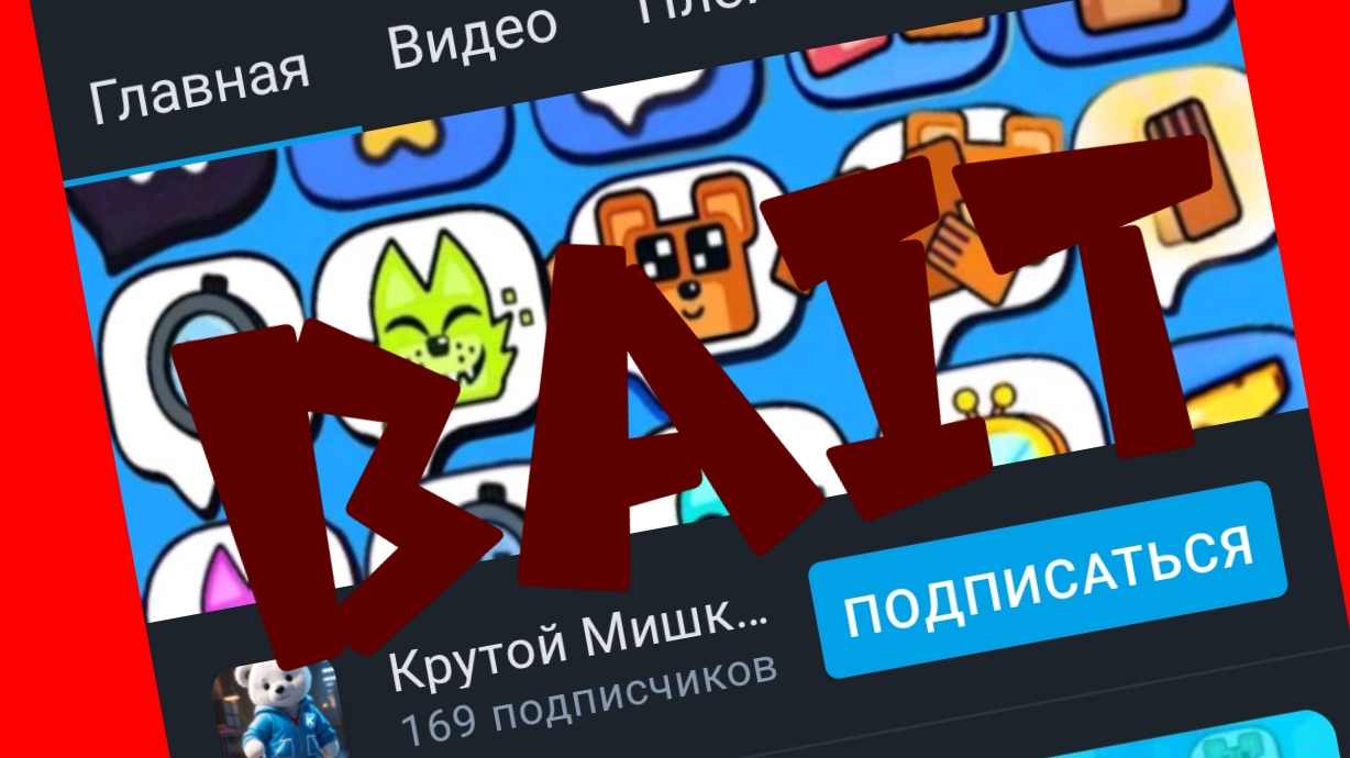 Разоблачение на реджбайтера, ссылка на его канал в опис