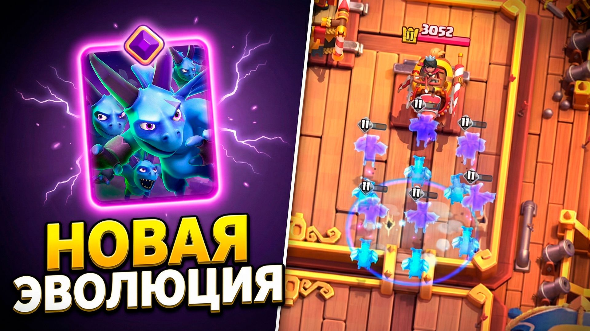 НОВАЯ ЭВОЛЮЦИЯ ОРДЫ МИНЬОНОВ В CLASH ROYALE!