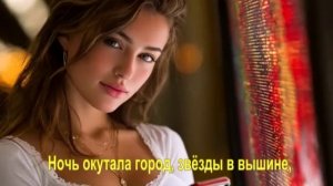 Ночь окутала город, звёзды в вышине,