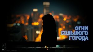«Огни большого города»