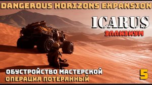 🔸Icarus🔸Dangerous Horizons Expansion. Элизиум. Операция Потерянный #5.