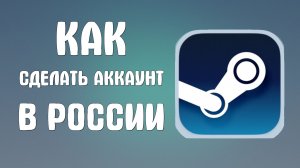 Как сделать аккаунт в стиме в России
