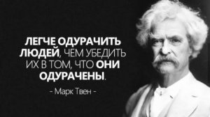 Марк Твен Жив он или умер?