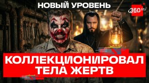 Знакомился с жертвами, приглашал к себе в гости и закапывал тела в подвале: история жуткого клоуна