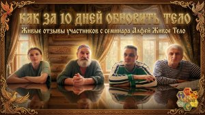🔥 КАК ЗА 10 ДНЕЙ ОБНОВИТЬ ТЕЛО: Живые отзывы участников с семинара Алфей Живое Тело