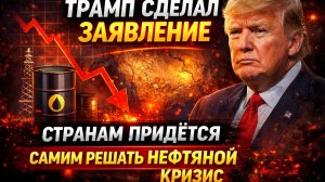 трамп призвал страны решать нефтяной кризис самостоятельно