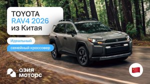 ОБЗОР TOYOTA RAV4 2026 — почему его стоит брать из Китая?