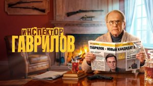Тизер-трейлер#1,Инспектор Гаврилов,3 сезон,Премьера весной на START и СТС, 2026