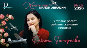 Оксана Тимофеева: в стране растет рейтинг женщин-пилотов