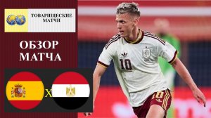 Испания - Египет обзор матча