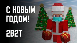 2B2T - НОВЫЙ ГОД! (2022)