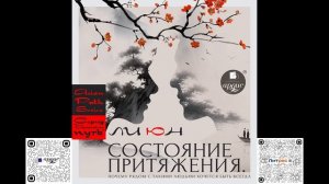 Состояние притяжения. Почему рядом с такими людьми хочется быть всегда. Ли Юн. Аудиокнига